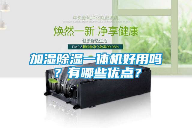 加湿除湿一体机好用吗？有哪些优点？