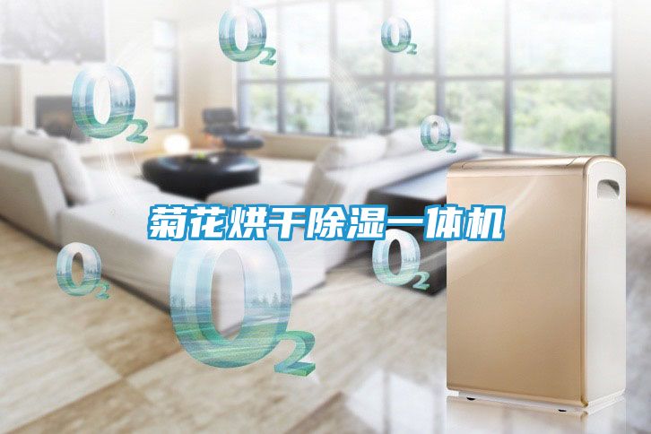 菊花烘干除湿一体机