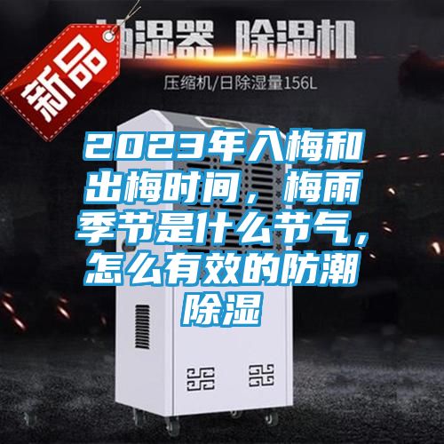 2023年入梅和出梅时间,梅雨季节是什么节气,怎么有效的防潮除湿