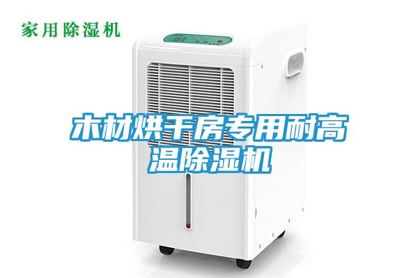 木材烘干房专用耐高温除湿机