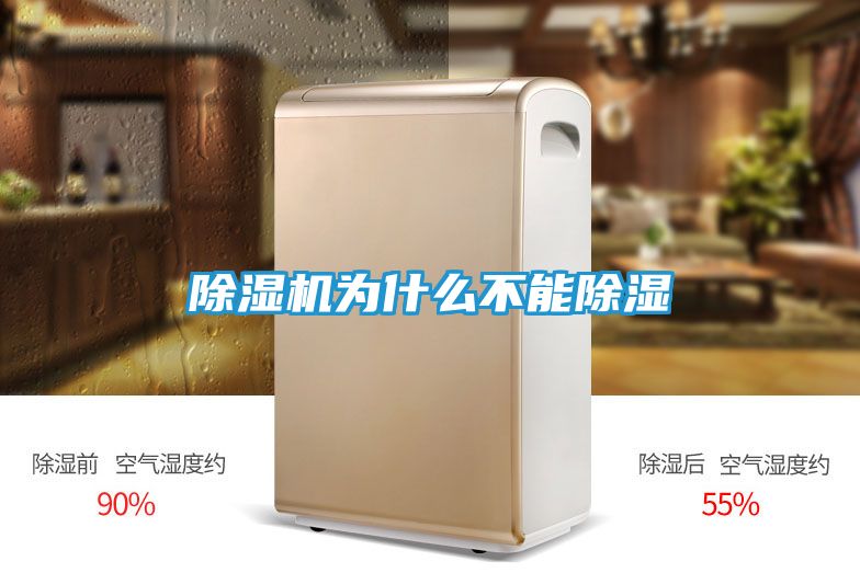 除湿机为什么不能除湿