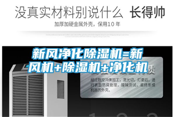 新风净化除湿机=新风机+除湿机+净化机