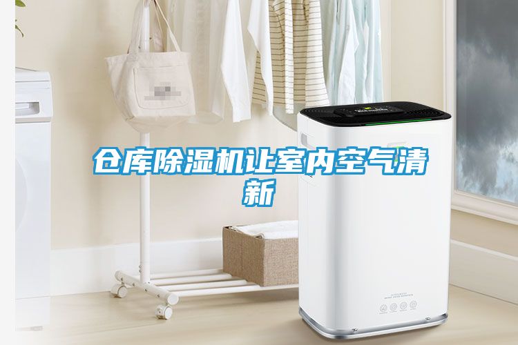 仓库除湿机让室内空气清新