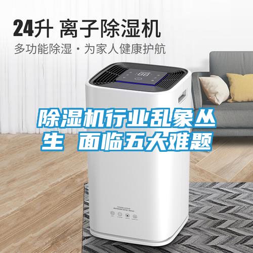 除湿机行业乱象丛生 面临五大难题