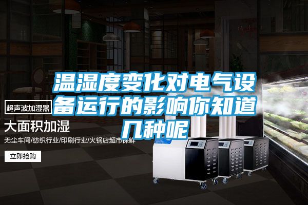 温湿度变化对电气设备运行的影响你知道几种呢