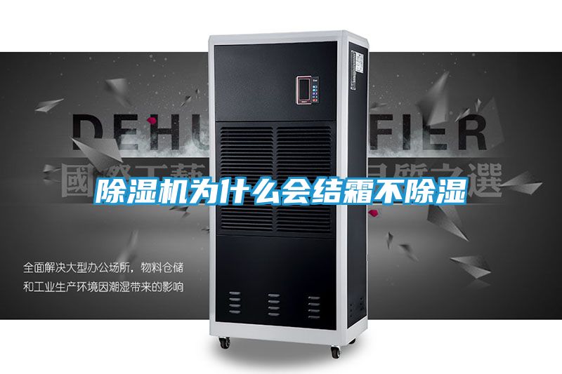 除湿机为什么会结霜不除湿