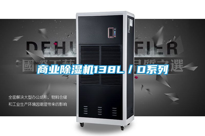 商业除湿机138L／D系列