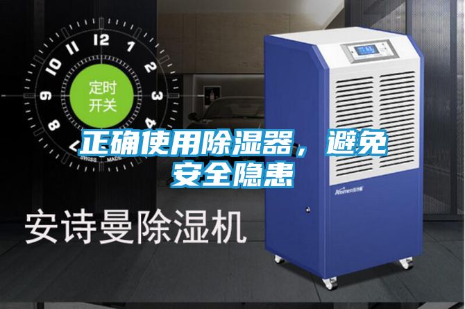 正确使用除湿器,避免安全隐患