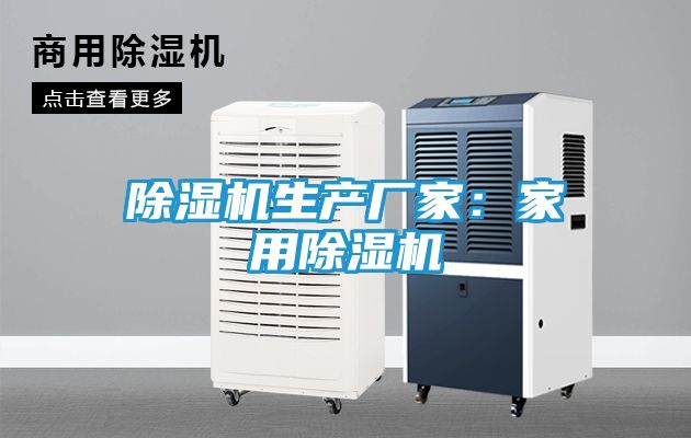 除湿机生产厂家：家用除湿机