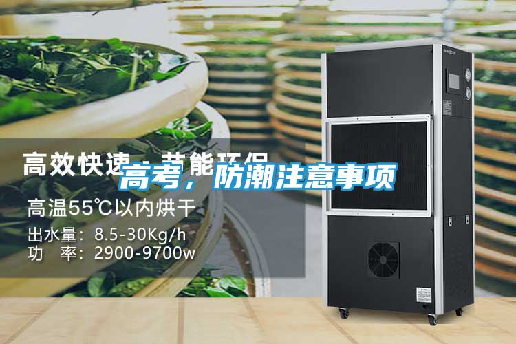 高考，防潮注意事项