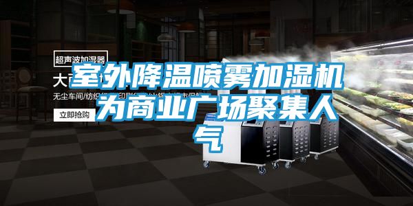 室外降温喷雾加湿机 为商业广场聚集人气