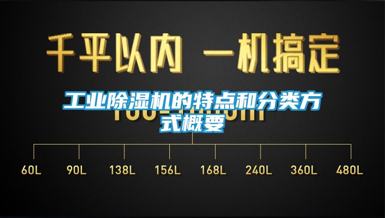 工业除湿机的特点和分类方式概要