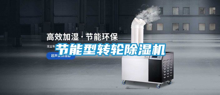 节能型转轮除湿机