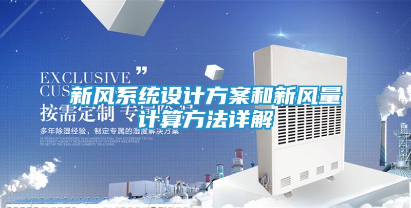 新风系统设计方案和新风量计算方法详解
