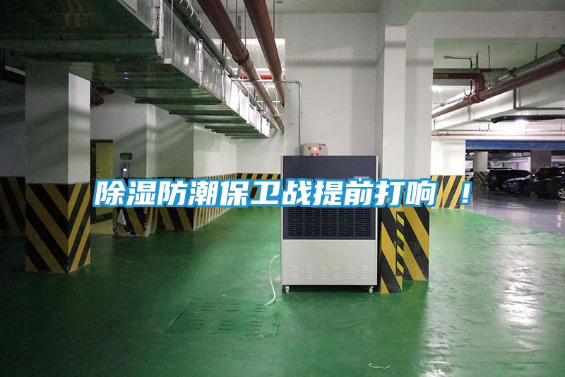除湿防潮保卫战提前打响 ！