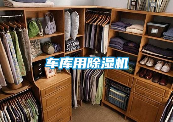 车库用除湿机