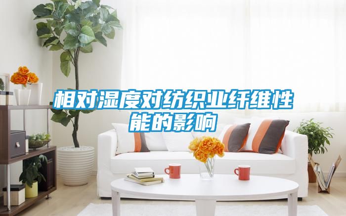 相对湿度对纺织业纤维性能的影响
