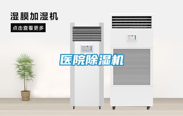 医院除湿机