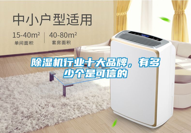 除湿机行业十大品牌,有多少个是可信的