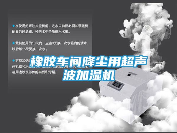 橡胶车间降尘用超声波加湿机