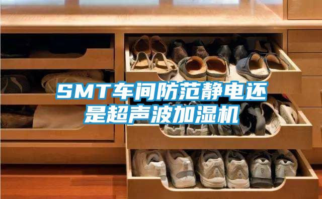 SMT车间防范静电还是超声波加湿机