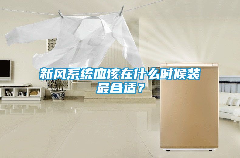 新风系统应该在什么时候装最合适？