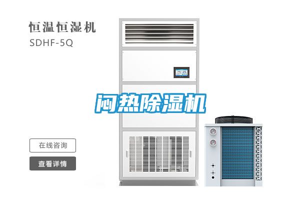 闷热除湿机