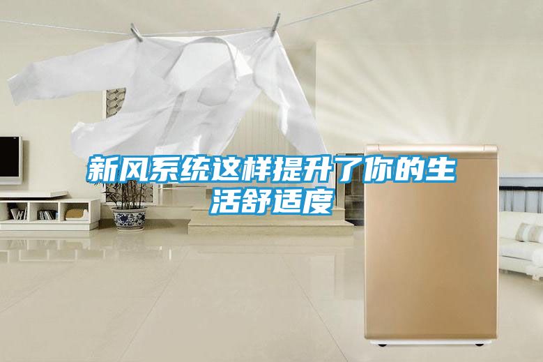 新风系统这样提升了你的生活舒适度