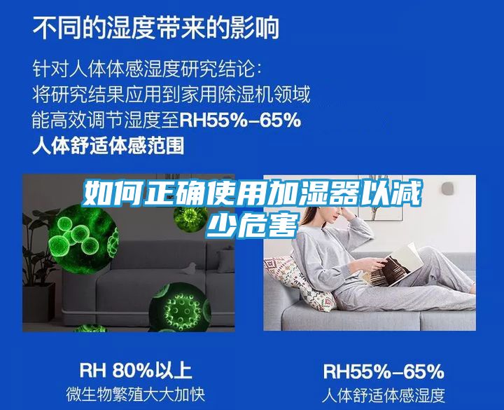 如何正确使用加湿器以减少危害