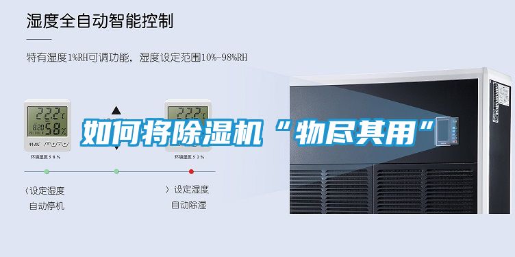 如何将除湿机“物尽其用”