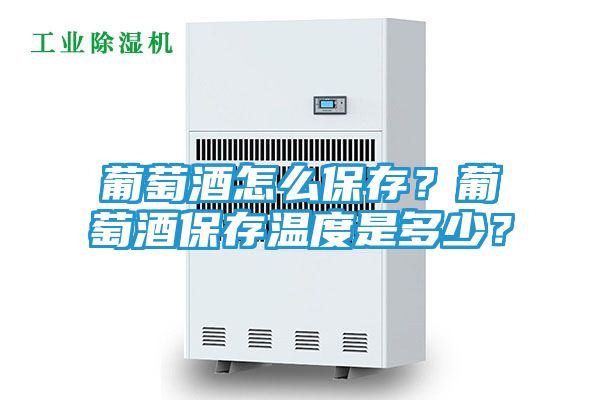 葡萄酒怎么保存？葡萄酒保存温度是多少？