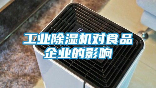 工业除湿机对食品企业的影响