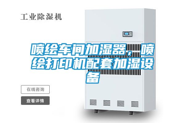 喷绘车间加湿器,喷绘打印机配套加湿设备