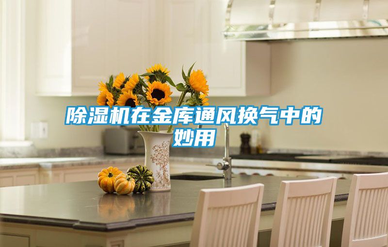 除湿机在金库通风换气中的妙用