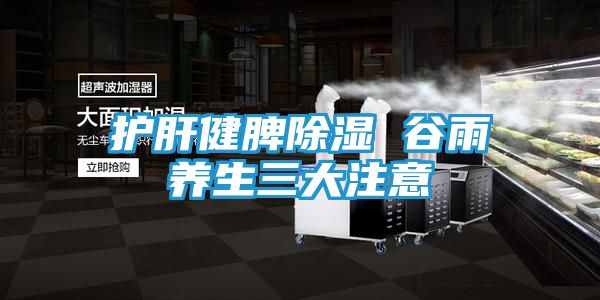 护肝健脾除湿 谷雨养生三大注意