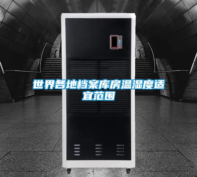 世界各地档案库房温湿度适宜范围