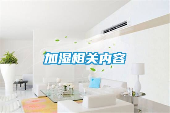 加湿相关内容