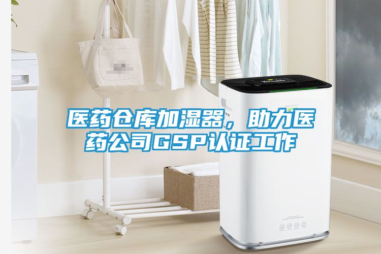 医药仓库加湿器，助力医药公司GSP认证工作