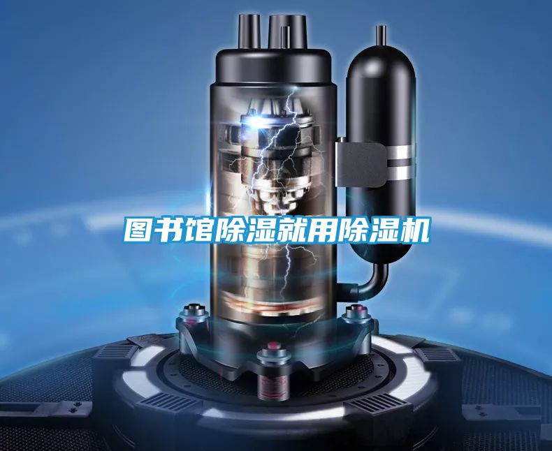 图书馆除湿就用除湿机