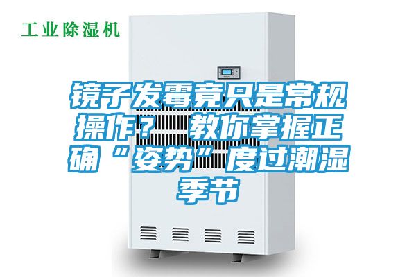 镜子发霉竟只是常规操作? 教你掌握正确“姿势”度过潮湿季节