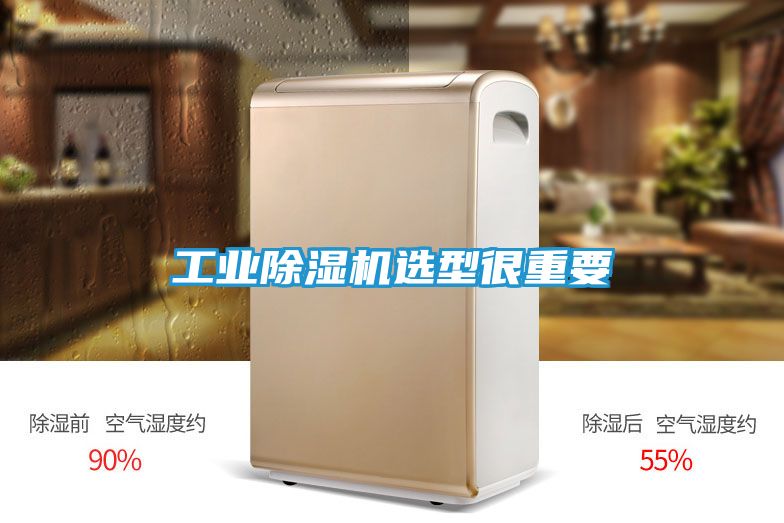 工业除湿机选型很重要