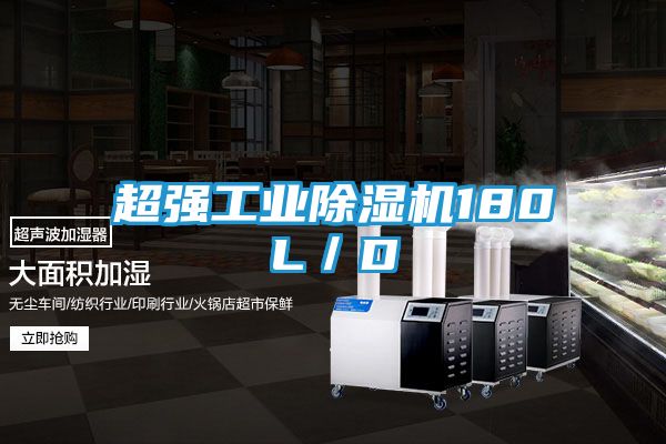 超强工业除湿机180L／D