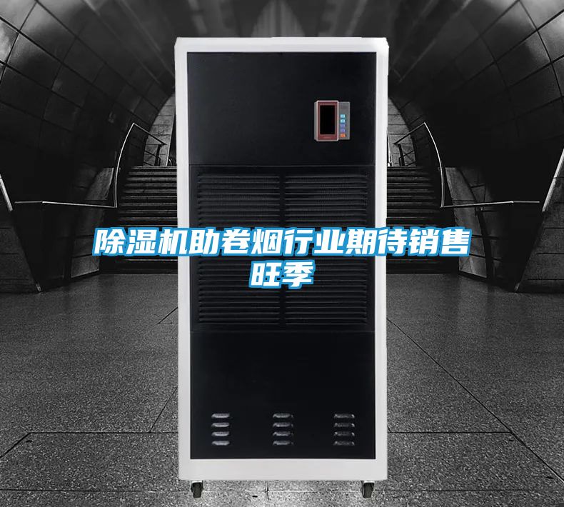 除湿机助卷烟行业期待销售旺季