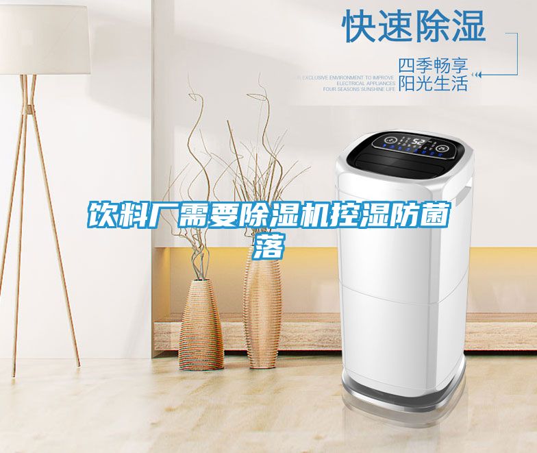 饮料厂需要除湿机控湿防菌落