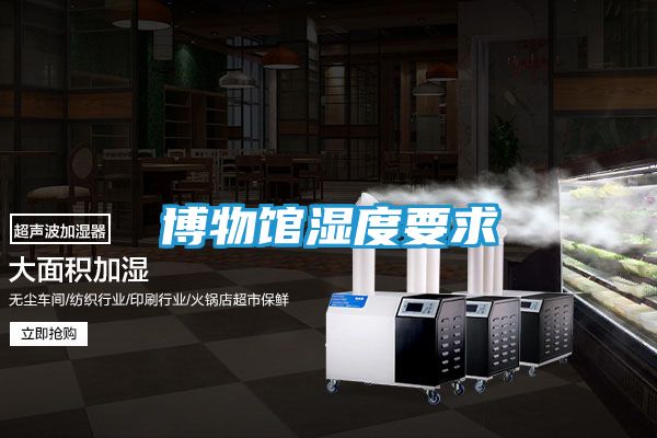 博物馆湿度要求