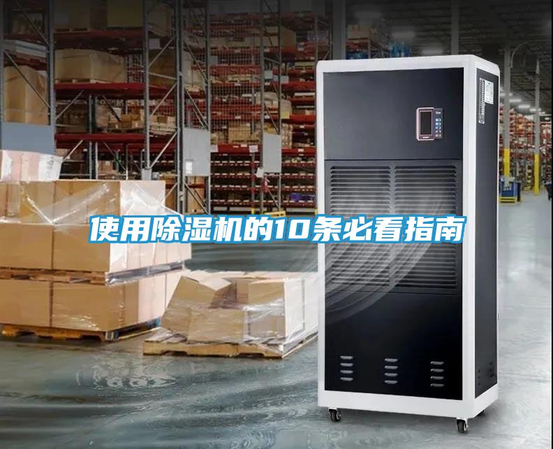 使用除湿机的10条必看指南