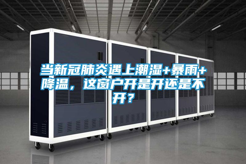 当新冠肺炎遇上潮湿+暴雨+降温，这窗户开是开还是不开？