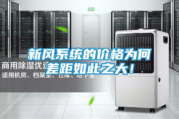 新风系统的价格为何差距如此之大!