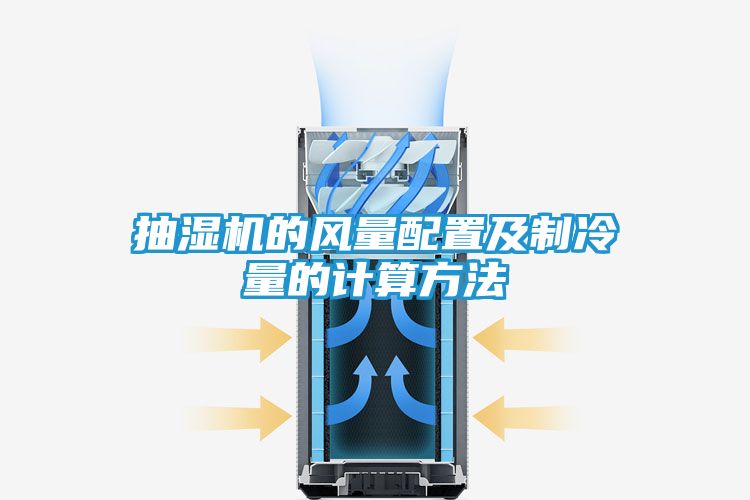 抽湿机的风量配置及制冷量的计算方法