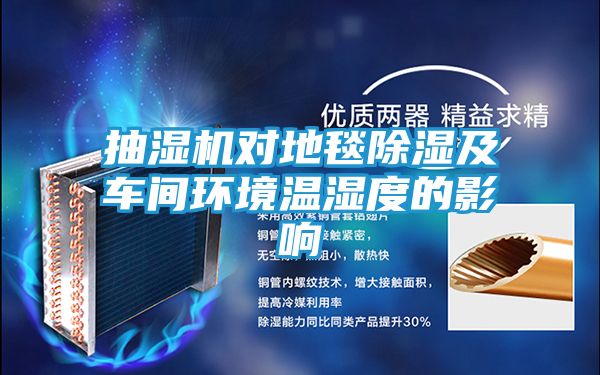 抽湿机对地毯除湿及车间环境温湿度的影响